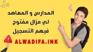 المدارس-و-المعاهد-المفتوحة-للتسجيل