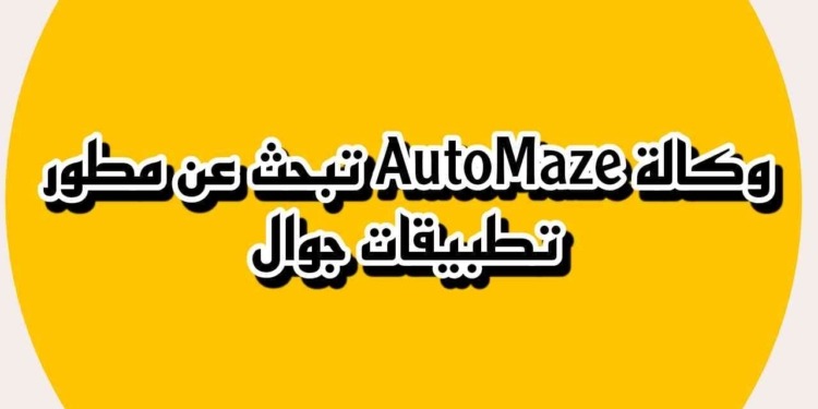 وكالة AutoMaze تبحث عن مطور تطبيقات جوال