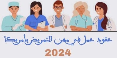 عقود عمل في مهن التمريض بأمريكا 2024 