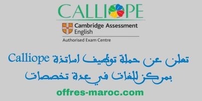 Calliope recrute تعلن عن حملة توظيف اساتذة بمركز للغات في عدة تخصصات