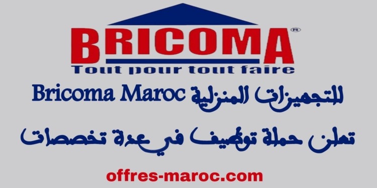 شركة بريكوما Bricoma تعلن حملة توظيف في عدة تخصصات برسم سنة 2024