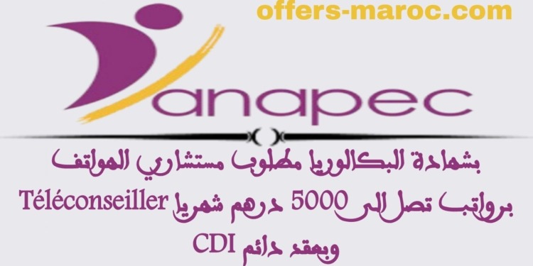 بشهادة البكالوريا مطلوب مستشاري الهواتف Téléconseiller برواتب تصل الى 5000 درهم شهريا وبعقد دائم CDI