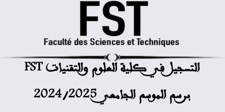 التسجيل في كلية العلوم والتقنيات FST برسم الموسم الجامعي 2024/2025