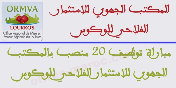 مباراة توظيف 20 منصب بالمكتب الجهوي للاستثمار الفلاحي للوكوس