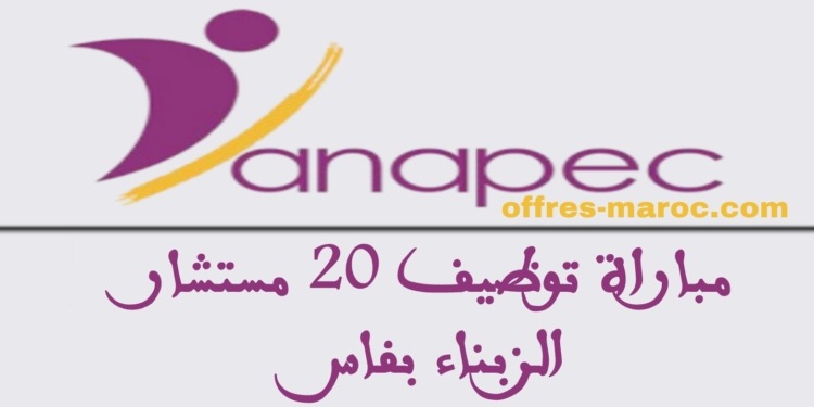 مباراة توظيف 20 مستشار الزبناء بفاس