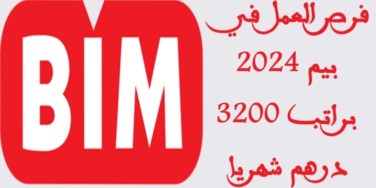 فرص العمل في بيم 2024 براتب 3200 درهم شهريا