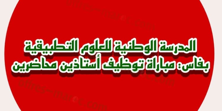 المدرسة الوطنية للعلوم التطبيقية بفاس: مباراة توظيف أستاذين محاضرين