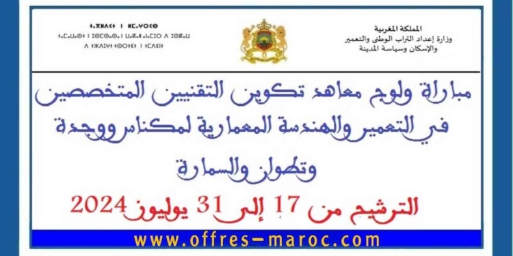 مباراة ولوج معاهد تكوين التقنيين المتخصصين في التعمير والهندسة المعمارية لمكناس ووجدة وتطوان والسمارة