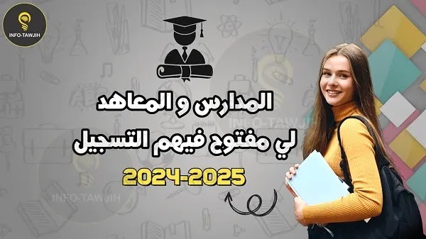 المعاهد و المدارس المفتوحة برسم الموسم الدراسي 2024-2025