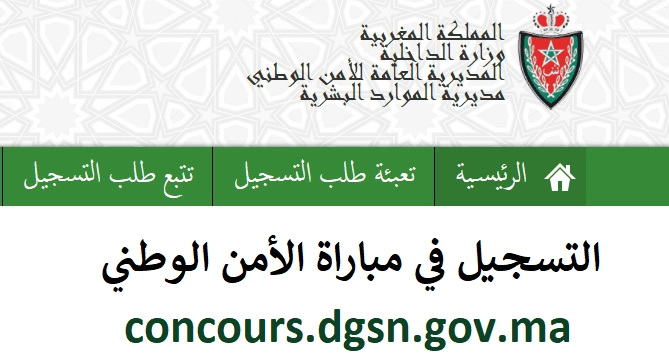 مباراة الأمن الوطني 2024 بالمغرب concours.dgsn.gov.ma