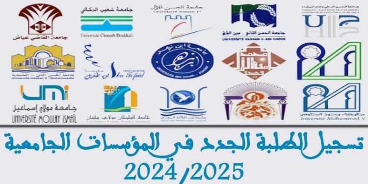 التسجيل في الجامعات المغربية 2025/2024