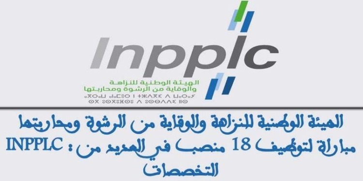 الهيئة الوطنية للنزاهة والوقاية من الرشوة ومحاربتها INPPLC : مباراة لتوظيف 18 منصب في العديد من التخصصات