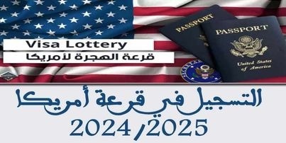 التسجيل في قرعة أمريكا 2026/2025 DV Lottery