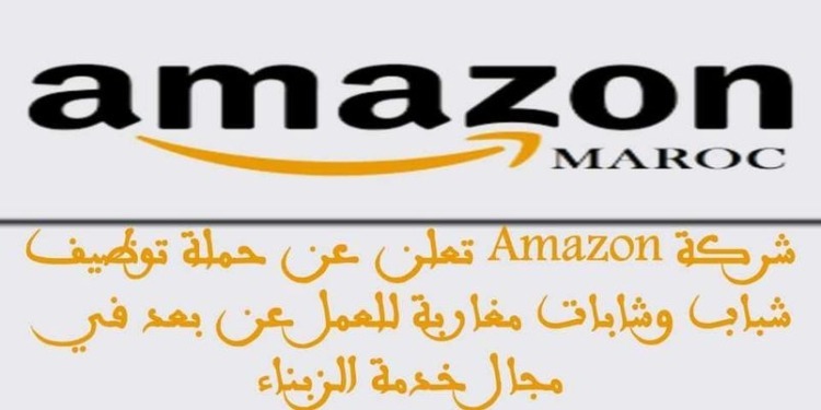 شركة Amazon تعلن عن حملة توظيف شباب مغاربة عن بعد في مجال خدمة الزبناء