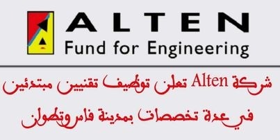 شركة Alten تعلن توظيف تقنيين مبتدئين في عدة تخصصات بمدينة فاس وتطوان