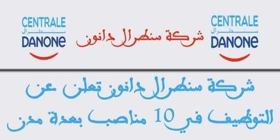 شركة سنطرال دانون تعلن عن التوظيف في 10 مناصب بعدة مدن