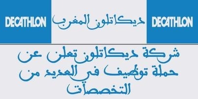 شركة ديكاتلون تعلن عن حملة توظيف في العديد من التخصصات.