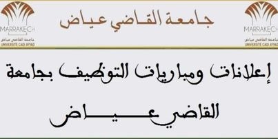 جامعة القاضي عياض - مراكش: مباريات توظيف 06 مناصب في مختلف الدرجات