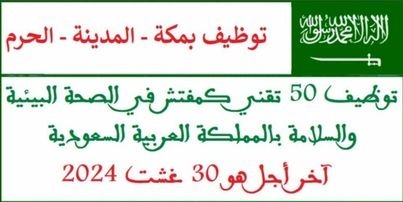 الأنابيك: توظيف 50 تقني كمفتش في الصحة البيئية والسلامة بالمملكة العربية السعودية