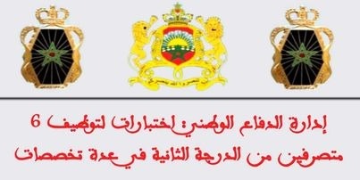 إدارة الدفاع الوطني: اختبارات لتوظيف 6 متصرفين من الدرجة الثانية في عدة تخصصات