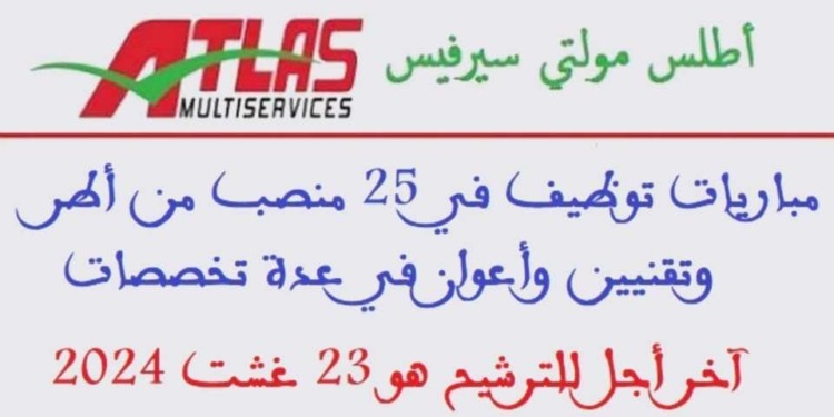 أطلس مولتي سيرفيس: مباريات توظيف في 25 منصب من أطر وتقنيين وأعوان في عدة تخصصات