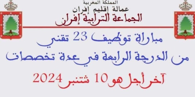 جماعة إفران: مباراة لتوظيف (23) تقنيا من الدرجة الرابعة.