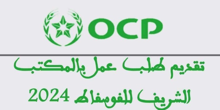 تقديم طلب عمل بالمكتب الشريف للفوسفاط OCP