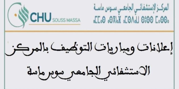 مباراة توظيف (400 منصب)بالمركز الاستشفائي الجامعي سوس ماسة