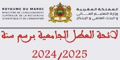 لائحة العطل الجامعية برسم سنة 2025/2024