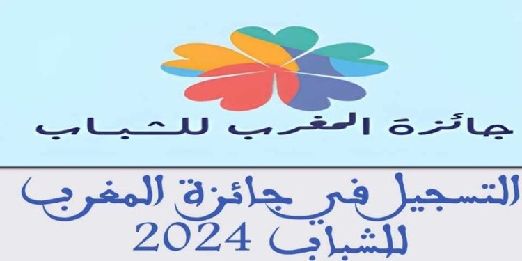 التسجيل في جائزة المغرب للشباب 2024