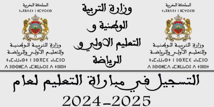 التسجيل في مباراة التعليم لعام 2024/2025