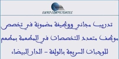 اورو كومبيطونس: تدريب مجاني ووظيفة مضمونة في تخصص موظف متعدد التخصصات في المطعمة بمطعم للوجبات السريعة بالولفة - الدار البيضاء