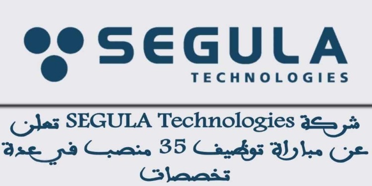 شركة SEGULA Technologies تعلن عن مباراة توظيف 35 منصب في عدة تخصصات