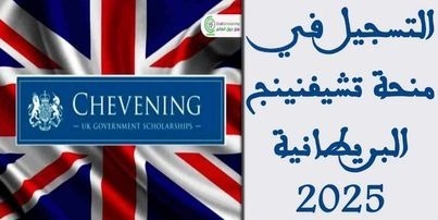 التسجيل في منحة تشيفنينج البريطانية 2025 chevening.org