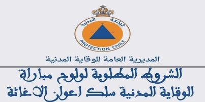 الشروط المطلوبة لولوج مباراة الوقاية المدنية سلك اعوان الاغاثة 2025