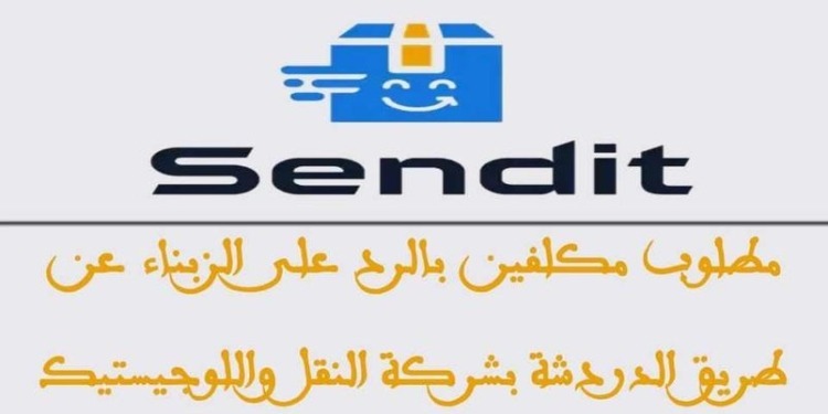 Sendit : مطلوب مكلفين بالرد على الزبناء عن طريق الدردشة بشركة النقل واللوجيستيك صالير 4000 درهم