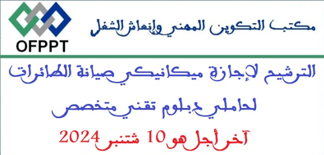 مكتب التكوين المهني وإنعاش الشغل: الترشيح لإجازة ميكانيكي صيانة الطائرات لحاملي دبلوم تقني متخصص.