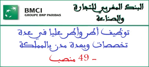 البنك المغربي للتجارة والصناعة يوظف أطر وأطر عليا في عدة تخصصات وبعدة مدن بالمملكة - 49 منصب