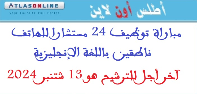 أطلس أون لاين: مباراة توظيف 24 مستشارا للهاتف ناطقين باللغة الإنجليزية