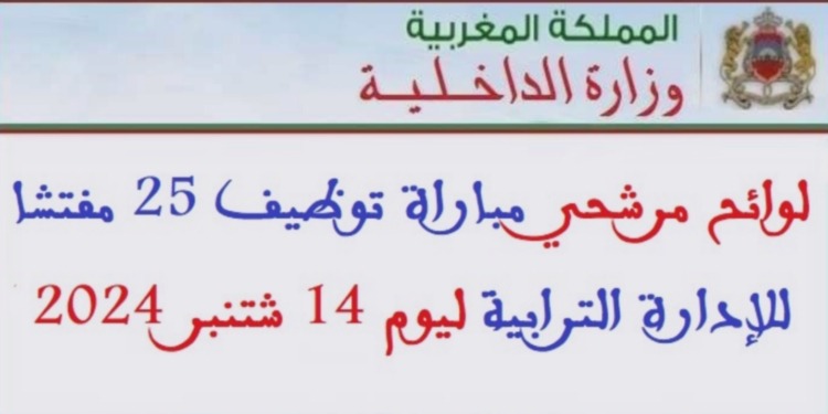 وزارة الداخلية: لوائح مرشحي مباراة توظيف 25 مفتشا للإدارة الترابية ليوم