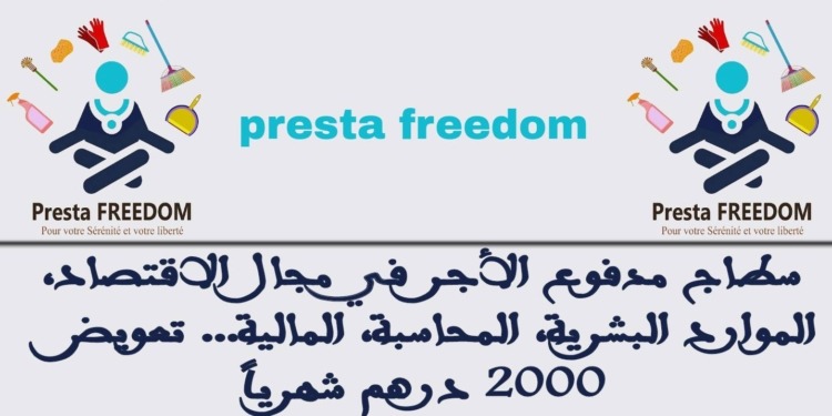 سطاج مدفوع الأجر في مجال الاقتصاد، الموارد البشرية، المحاسبة، المالية... تعويض 2000 درهم شهرياً