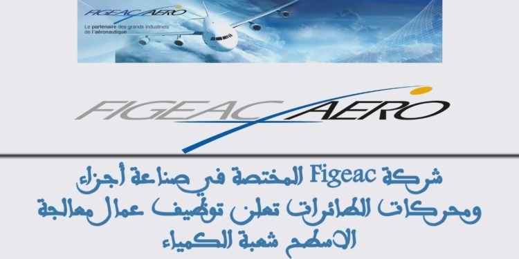 شركة Figeac المختصة في صناعة أجزاء ومحركات الطائرات تعلن توظيف عمال معالجة الاسطح شعبة الكمياء