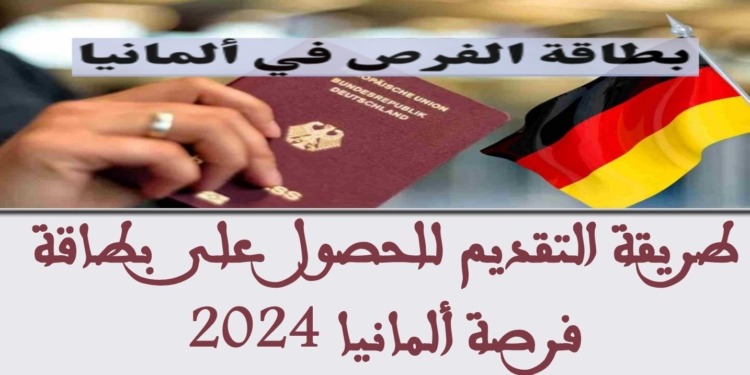 طريقة التقديم للحصول على بطاقة فرصة ألمانيا 2024