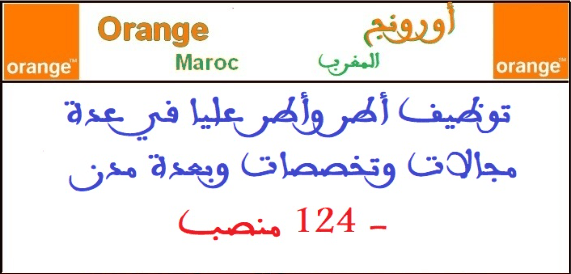 أورنج المغرب: توظيف أطر وأطر عليا في عدة مجالات وتخصصات وبعدة مدن - 124 منصب