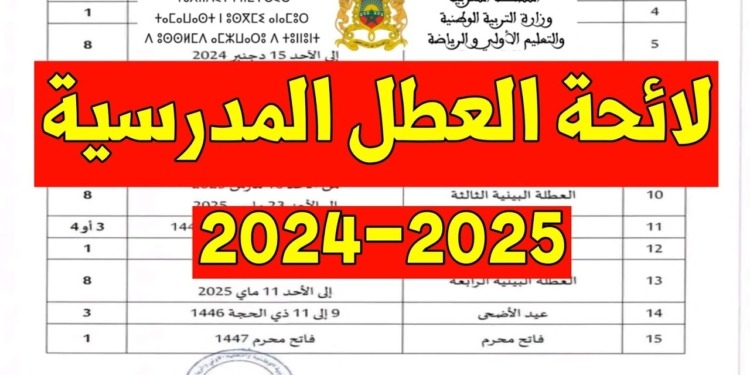 لائحة العطل المدرسية 2024/2025