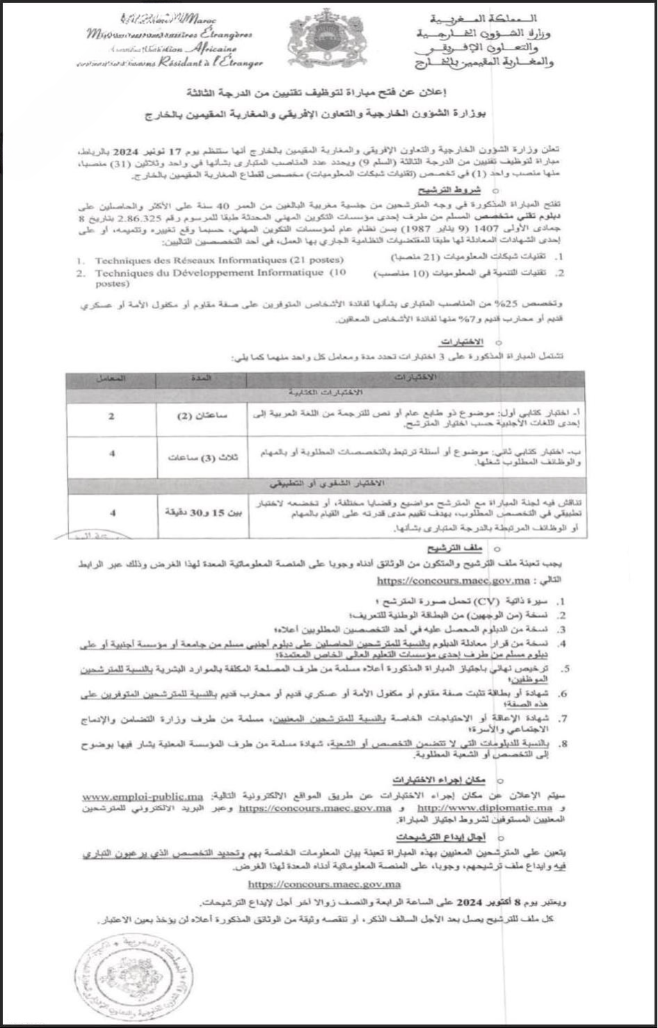 مباراة توظيف 31 تقني من الدرجة الثالثة في عدة تخصصات بوزارة الشؤون الخارجية