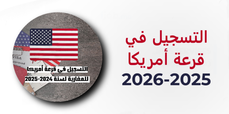  قرعة أمريكا 2025-2026