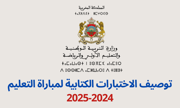 وزارة التربية الوطنية لوائح إضافية لاجتياز الاختبارات الكتابية لمباريات ولوج سلك تأهيل أطر التدريس