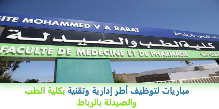 مباريات لتوظيف أطر إدارية وتقنية بكلية الطب والصيدلة بالرباط