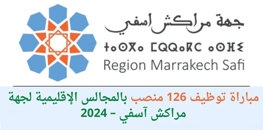 مباراة توظيف 126 منصب بالمجالس الإقليمية لجهة مراكش آسفي – 2024